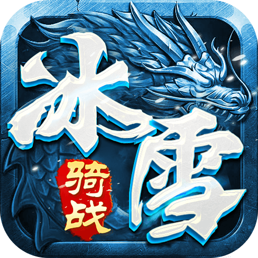 网站logo-《冰雪骑战版》手游官网 - 冰雪奇缘，骑战天下！_