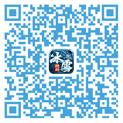 游戏下载二维码-《冰雪骑战版》手游官网 - 冰雪奇缘，骑战天下！_